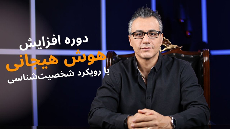 دوره هوش هیجانی با رویکرد شخصیت‌شناسی انیاگرام