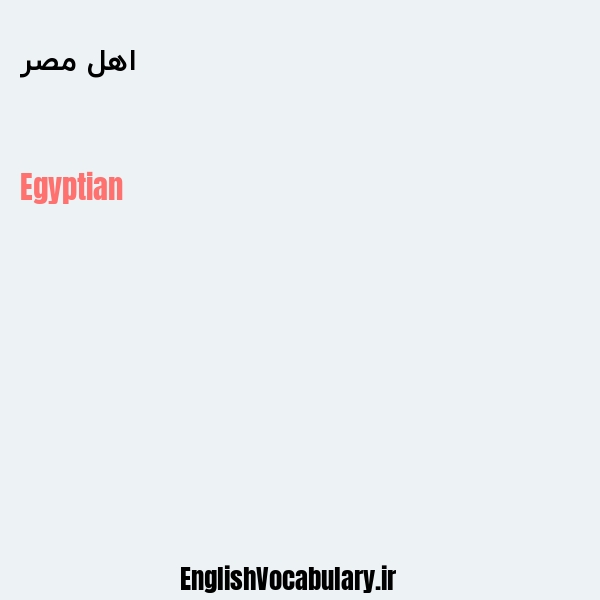 معنی و ترجمه "اهل مصر" به انگلیسی