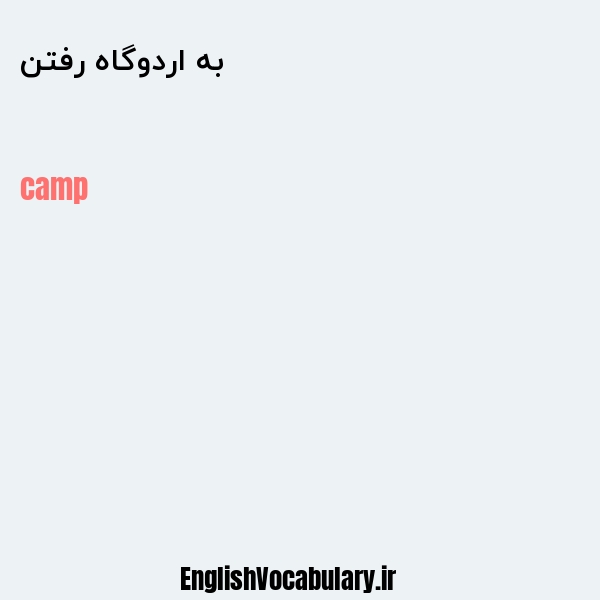 معنی و ترجمه "به اردوگاه رفتن" به انگلیسی