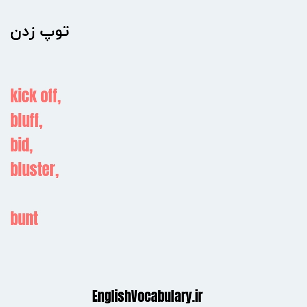 ترجمه کلمه kick-off به فارسی