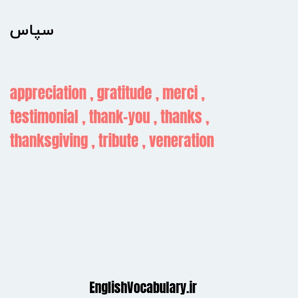 معنی و ترجمه "سپاس" به انگلیسی