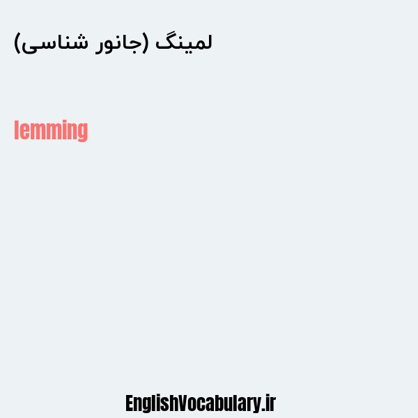 ترجمه کلمه lemming به فارسی