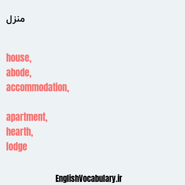معنی و ترجمه "منزل" به انگلیسی
