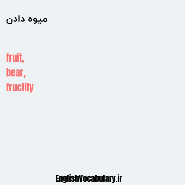 معنی و ترجمه "میوه دادن" به انگلیسی