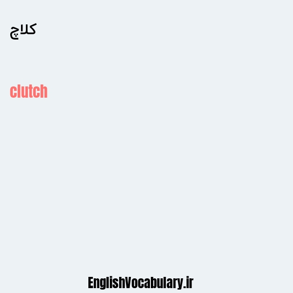 ترجمه کلمه clutch به فارسی  دیکشنری انگلیسی بیاموز