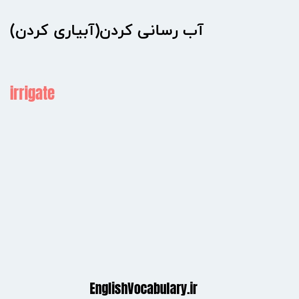 آب رسانی کردن(آبیاری کردن) به انگلیسی