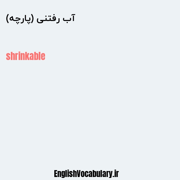 آب رفتنی (پارچه) به انگلیسی