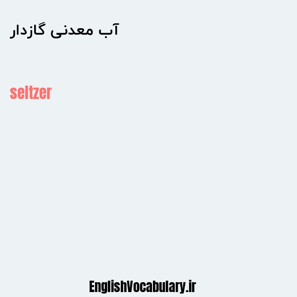 آب معدنی گازدار به انگلیسی