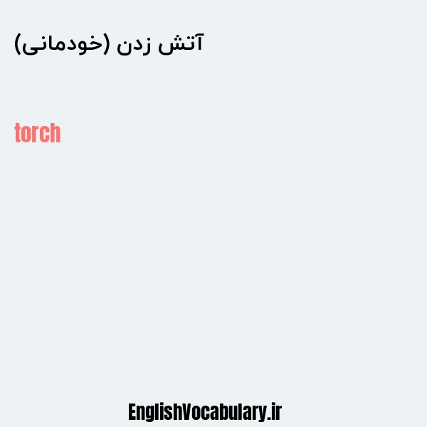 آتش زدن (خودمانی) به انگلیسی