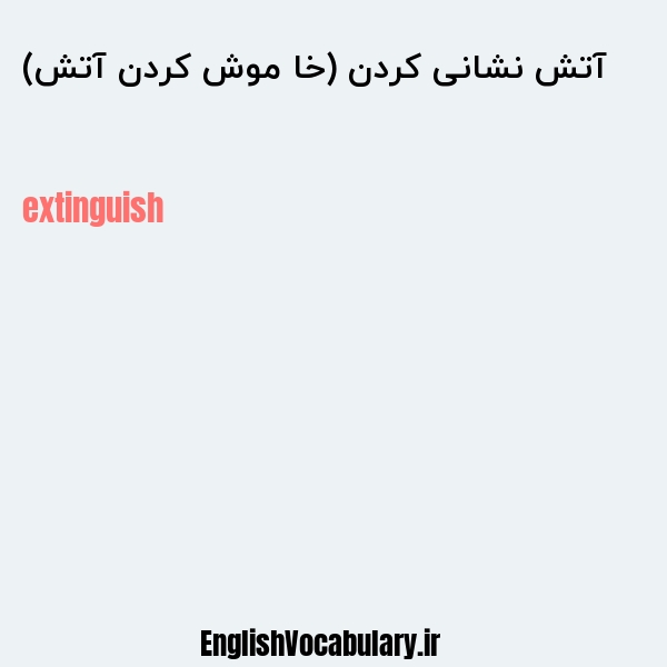 آتش نشانی کردن (خا موش کردن آتش) به انگلیسی