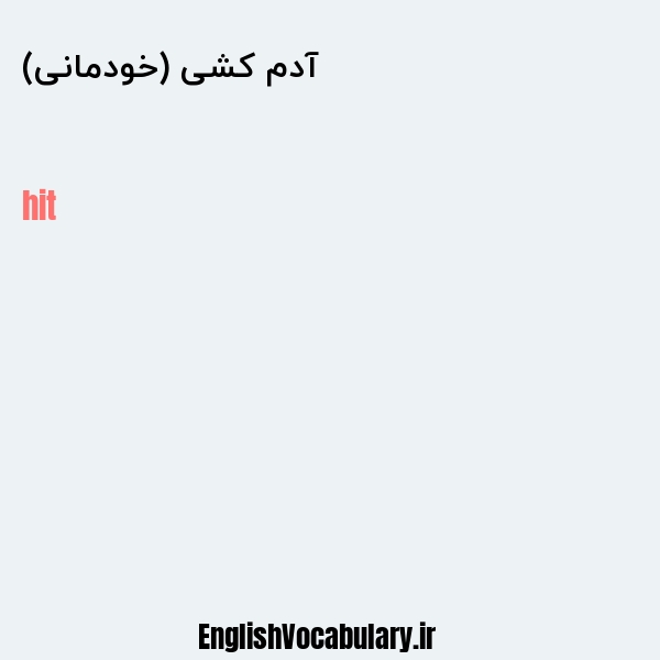 آدم کشی (خودمانی) به انگلیسی