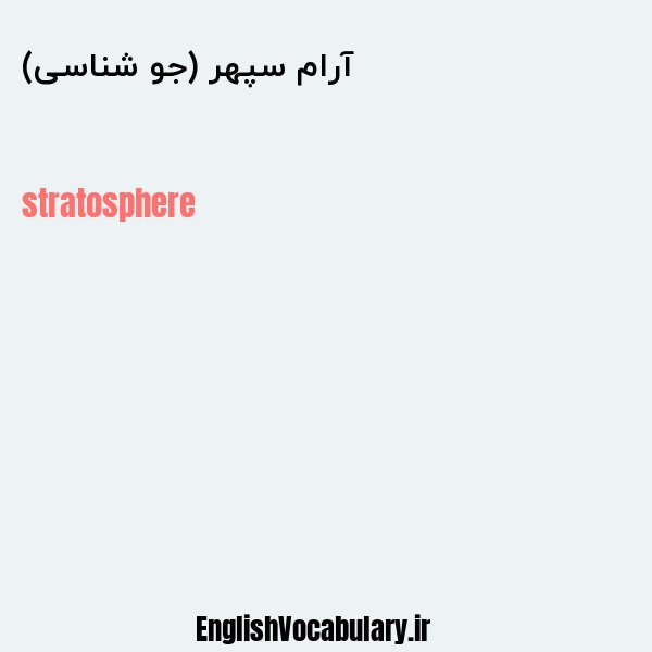 آرام سپهر (جو شناسی) به انگلیسی