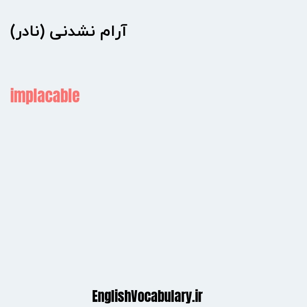 آرام نشدنی (نادر) به انگلیسی