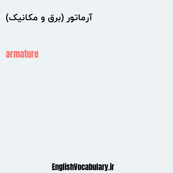 آرماتور (برق و مکانیک) به انگلیسی