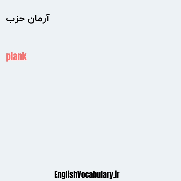 آرمان حزب به انگلیسی