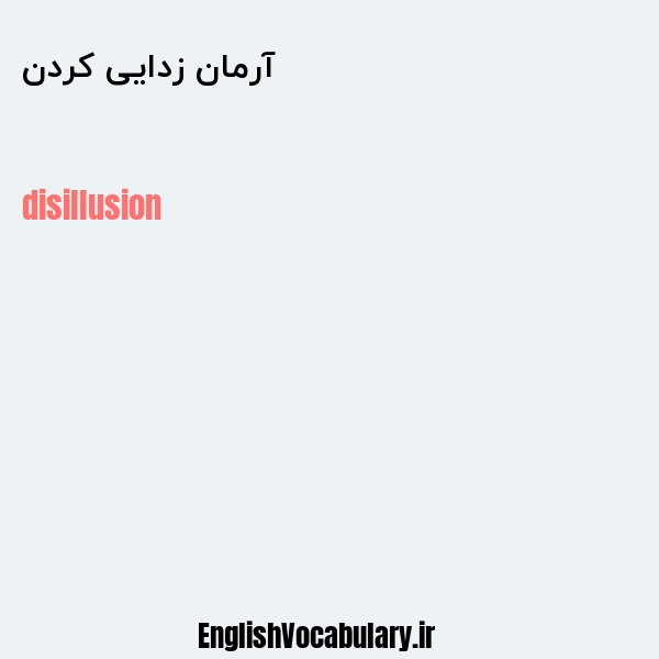 آرمان زدایی کردن به انگلیسی