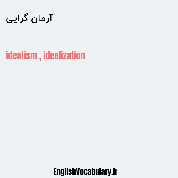 آرمان گرایی به انگلیسی