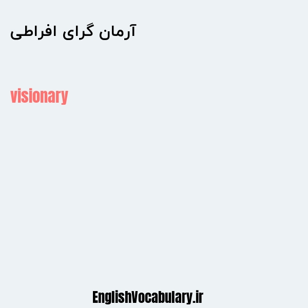 آرمان گرای افراطی به انگلیسی