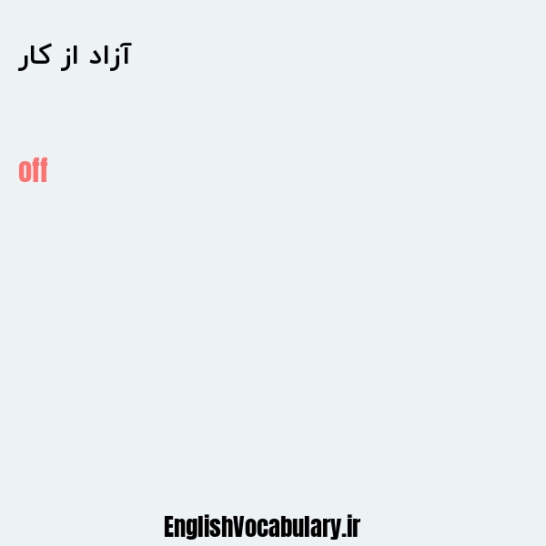 آزاد از کار به انگلیسی