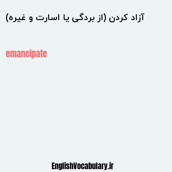 آزاد کردن (از بردگی یا اسارت و غیره) به انگلیسی