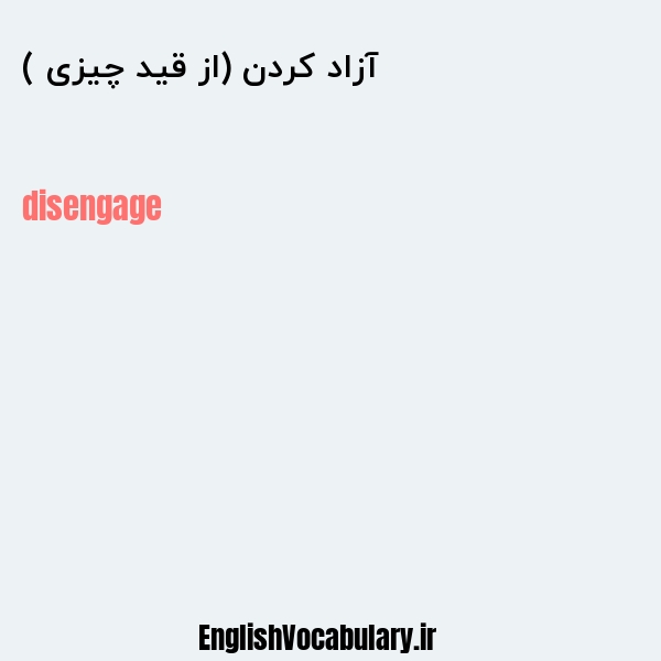 آزاد کردن (از قید چیزی ) به انگلیسی