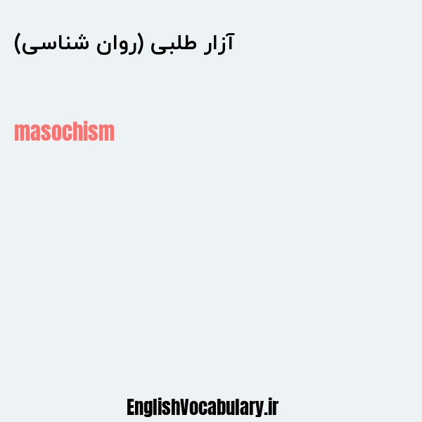 آزار طلبی (روان شناسی) به انگلیسی