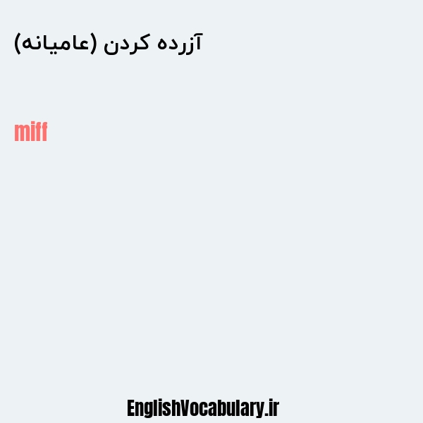 آزرده کردن (عامیانه) به انگلیسی