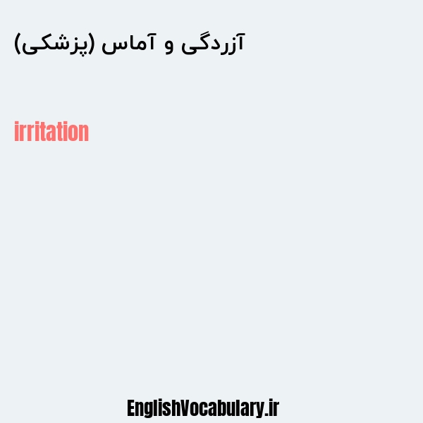 آزردگی و آماس (پزشکی) به انگلیسی