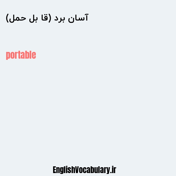 آسان برد (قا بل حمل) به انگلیسی