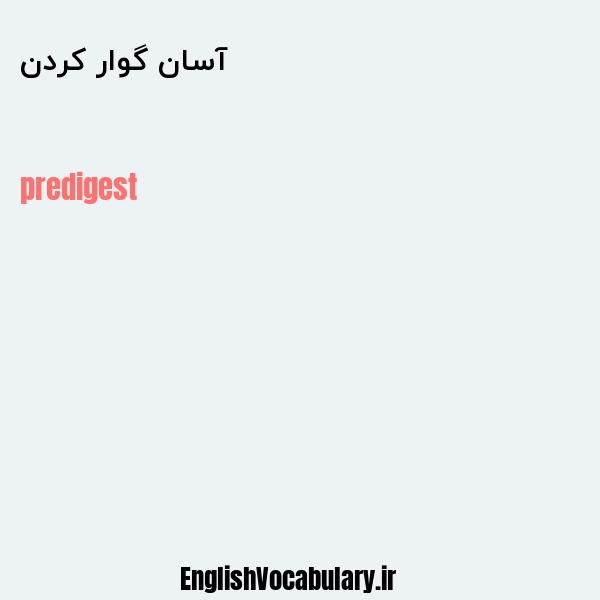 آسان گوار کردن به انگلیسی