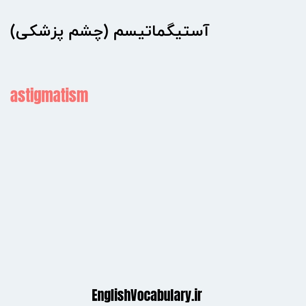 آستیگماتیسم (چشم پزشکی) به انگلیسی