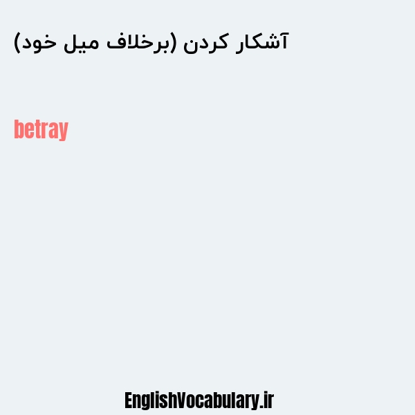 آشکار کردن (برخلاف میل خود) به انگلیسی