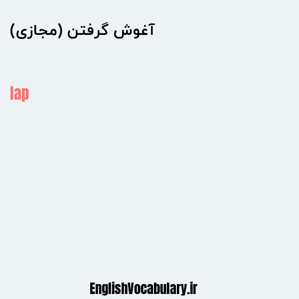 آغوش گرفتن (مجازی) به انگلیسی