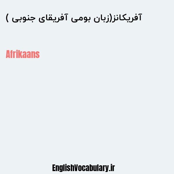 آفریکانز(زبان بومی آفریقای جنوبی ) به انگلیسی