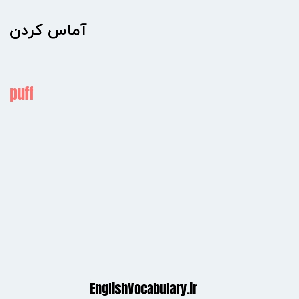 آماس کردن به انگلیسی