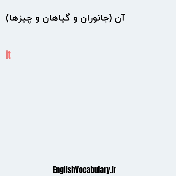 آن (جانوران و گیاهان و چیزها) به انگلیسی