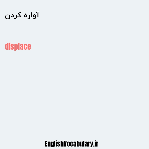 آواره کردن به انگلیسی