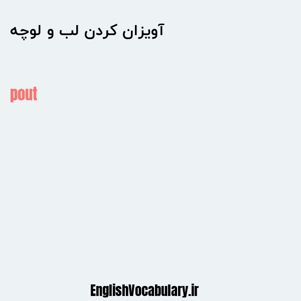 آویزان کردن لب و لوچه به انگلیسی