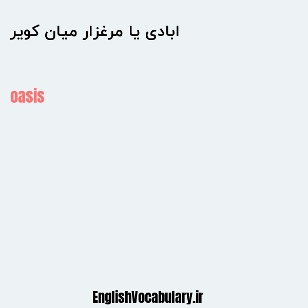 ابادی یا مرغزار میان کویر به انگلیسی