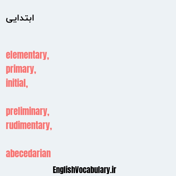 ابتدایی به انگلیسی