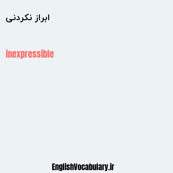 ابراز نکردنی به انگلیسی