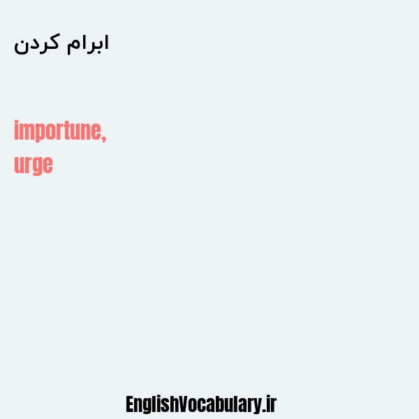 ابرام کردن به انگلیسی