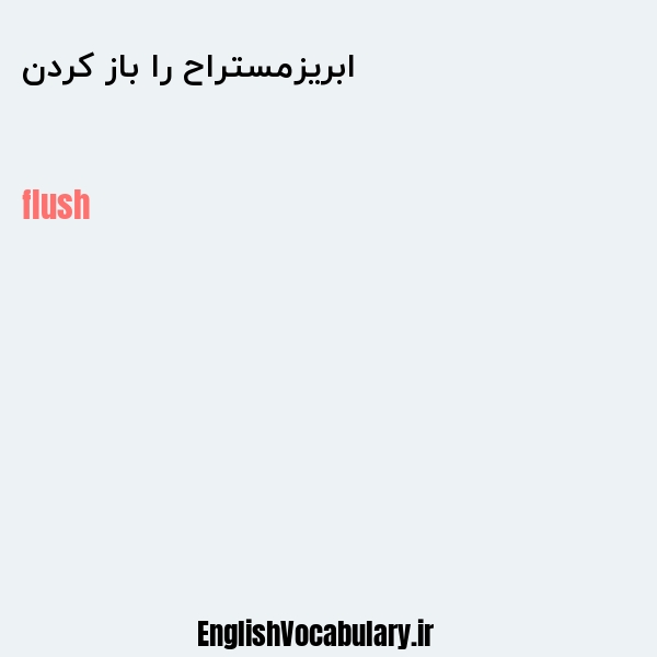 ابریزمستراح را باز کردن به انگلیسی