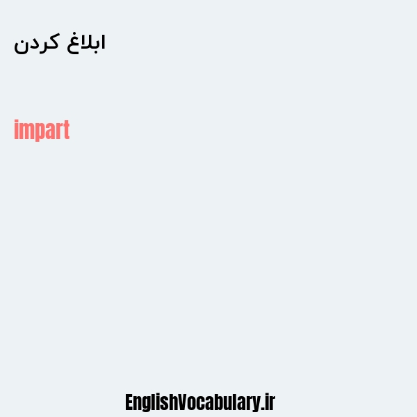 ابلاغ کردن به انگلیسی