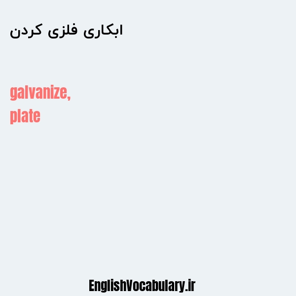 ابکاری فلزی کردن به انگلیسی