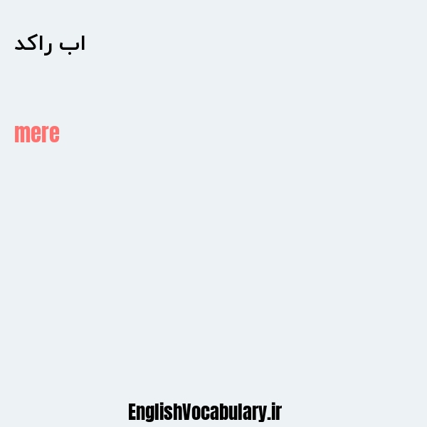 اب راکد به انگلیسی