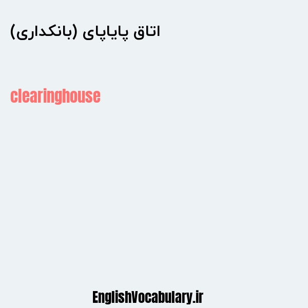 اتاق پایاپای (بانکداری) به انگلیسی