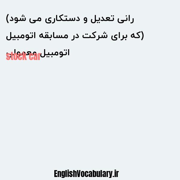 اتومبیل معمولی (که برای شرکت در مسابقه اتومبیل رانی تعدیل و دستکاری می شود) به انگلیسی