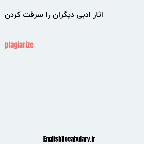 اثار ادبی دیگران را سرقت کردن به انگلیسی