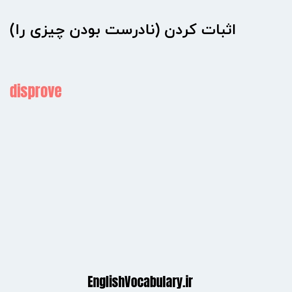 اثبات کردن (نادرست بودن چیزی را) به انگلیسی